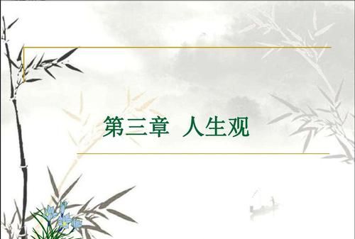 正确的人生观是什么样的