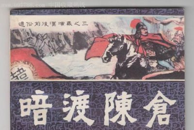 ​暗渡陈仓的主人公是谁，暗度陈仓什么意思是第几计？