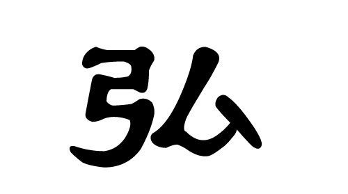 弘字取名的寓意字典