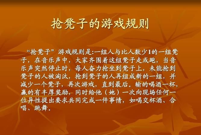 《快乐大本营》的游戏“抢凳子”的规则是什么