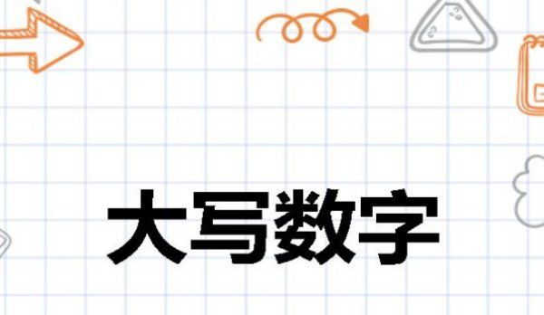 一至十的大写数字,大写数字一到十图4