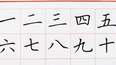 ​一至十的大写数字,大写数字一到十