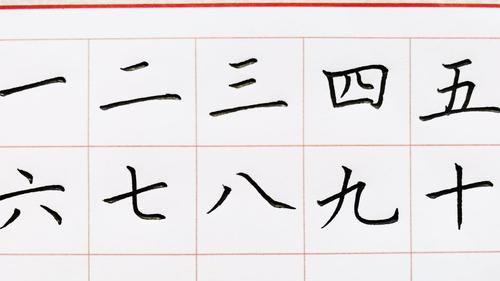 一至十的大写数字：大写数字一到十