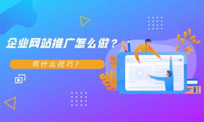 ​企业网站推广的方法和技巧（如何做企业网站推广）