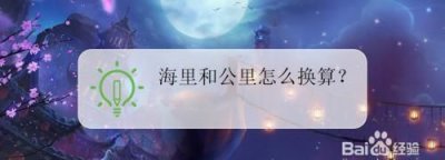 ​1海里等于多少公里，1海里等于多少公里？