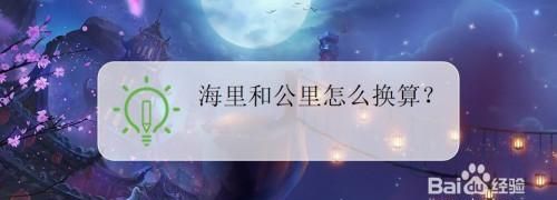 1海里等于多少公里