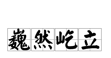 巍然矗立的是什么意思,巍然屹立是什么意思图1