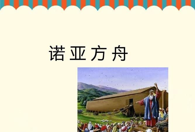 诺亚方舟是什么