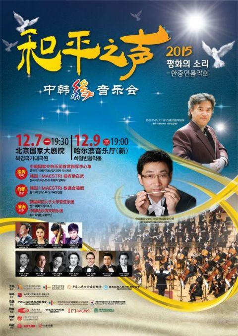 中日韩青年友好交流音乐会（和平之声-中韩缘音乐会在京举办）(1)