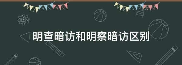 明查暗访和明察暗访区别,明查暗访和明察暗访哪个是词语区别图1