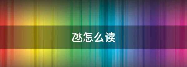 氹怎么读音 粤语,氹怎么读图1