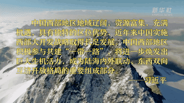 新时代西部大开发战略（时代答卷西部大开发）(1)