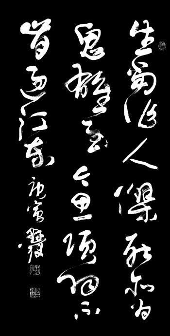 生当作人杰的下一句（带注解翻译）