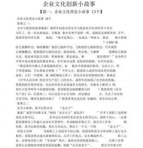 ​企业文化故事（企业文化故事列述）