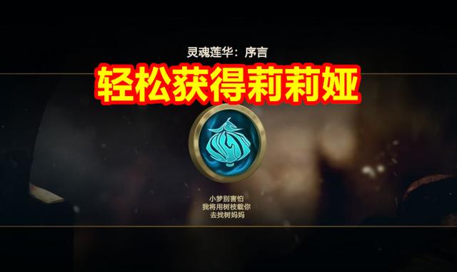 刷莉莉娅用什么英雄好（免费获得新英雄莉莉娅的隐藏任务很简单）(2)