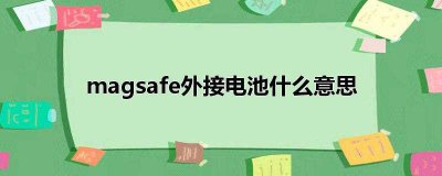 ​magsafe外接电池什么意思(magsafe 外接电池怎么看有多少电)