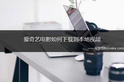 ​爱奇艺电影如何下载到本地视频