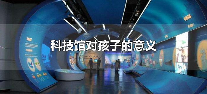 科技馆对孩子的意义