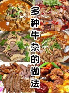​牛杂的家常做法（牛杂的烹饪方法）