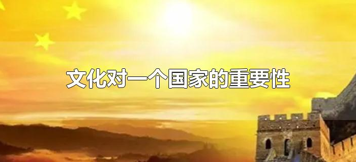 文化对一个国家的重要性