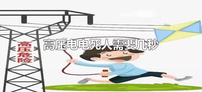 高压电电死人需要几秒
