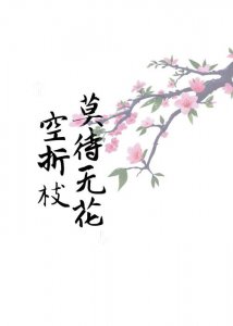 ​人生在世须尽欢莫待无花空折枝的意思（原文及译文）