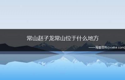 ​常山赵子龙常山位于什么地方