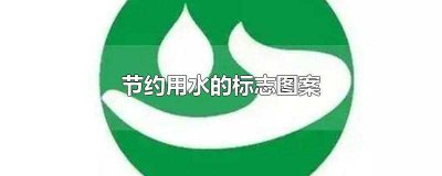 ​节约用水的标志图案(节约用水的标志图案怎么画)