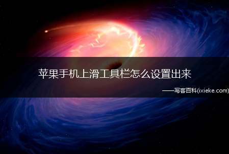 苹果手机上滑工具栏怎么设置出来