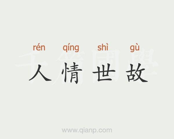 人情世故的拼音（人情世故怎么读）