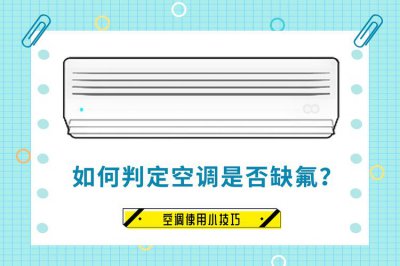 ​怎样判断空调是否缺氟（判断空调是否缺氟方法介绍）