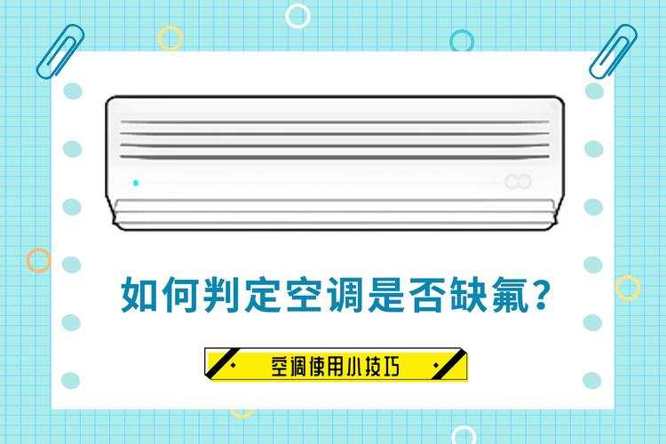怎样判断空调是否缺氟（判断空调是否缺氟方法介绍）
