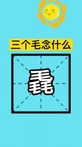 ​三个毛念什么（三个毛的读音和解释）