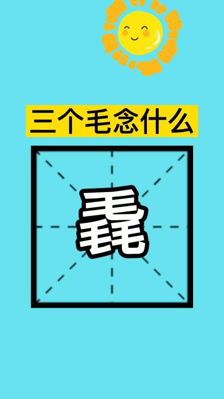 三个毛念什么（三个毛的读音和解释）