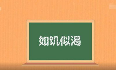 ​如饥似渴的反义词是什么