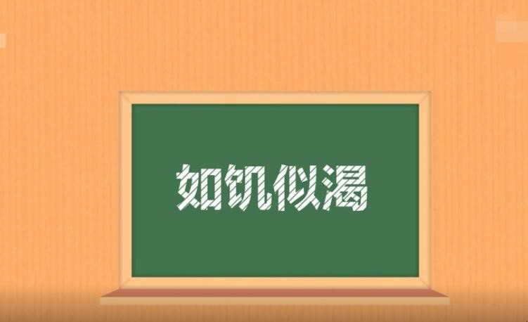 如饥似渴的反义词是什么