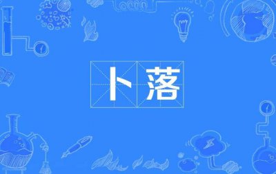 ​卜落卜落的意思是什么(卜落卜落的意思)