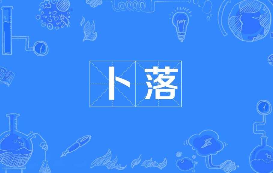 卜落卜落的意思是什么