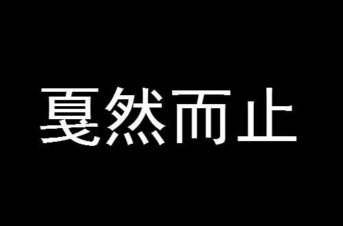 什么然而止（戛然而止解释）