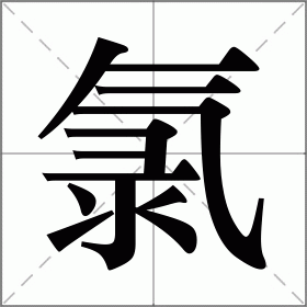 氯怎么读（氯的读音）