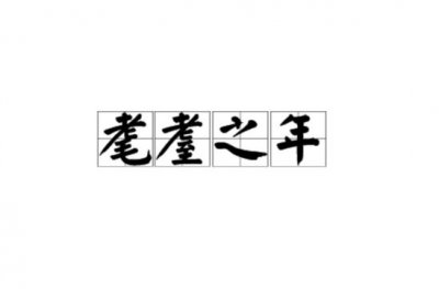 ​耄耋之年怎么读（耄耋之年的意思）