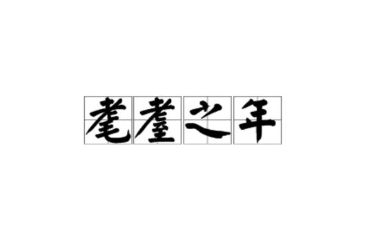 耄耋之年怎么读（耄耋之年的意思）