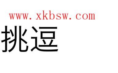 挑逗的拼音（挑逗读音及解释）