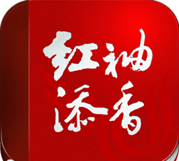 红袖添香的意思是什么意思