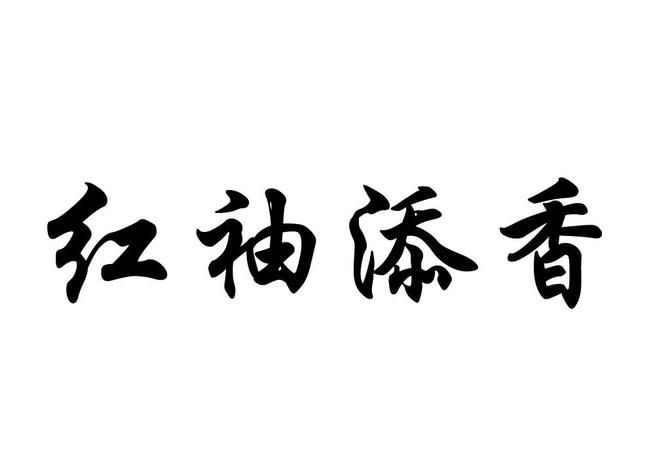 红袖添香什么意思