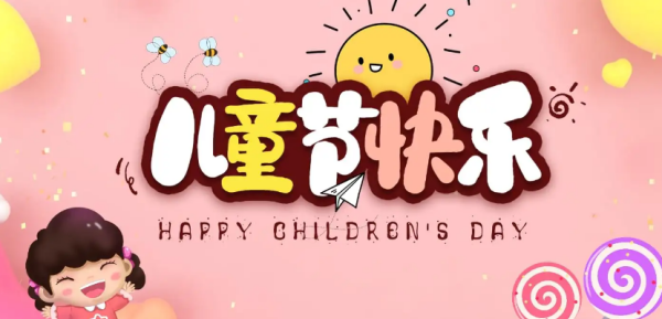 老顽童六一节日祝福图片,祝福老顽童节日快乐的一句话图3