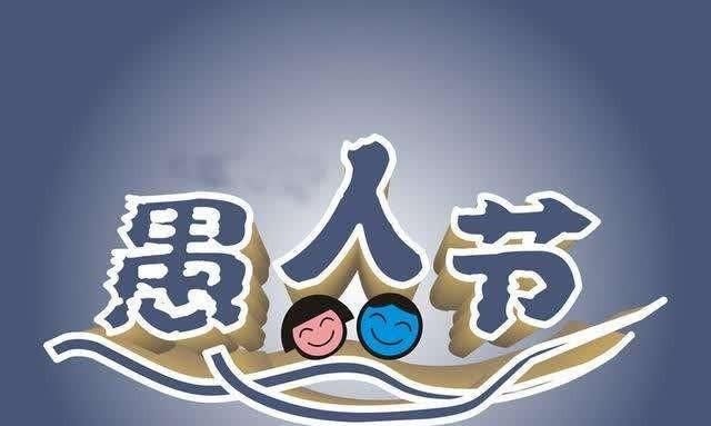 几月几号是愚人节，韩国有愚人节吗？如果有，是哪天？图4