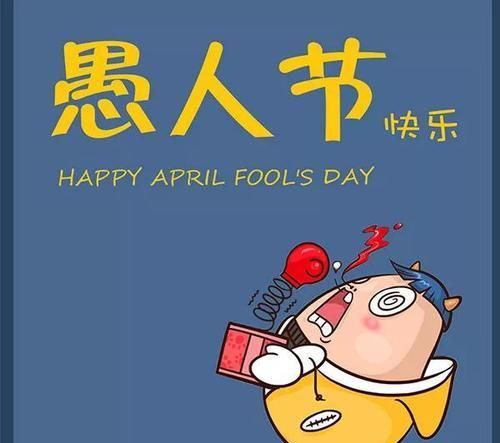 几月几号是愚人节，韩国有愚人节吗？如果有，是哪天？图7