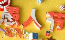 韩国有愚人节吗如果有，是哪天