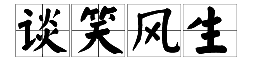 谈笑风声的意思,谈笑风生是什么意思图2